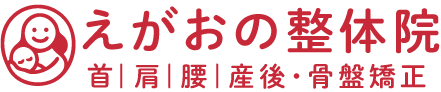 えがおの整体院